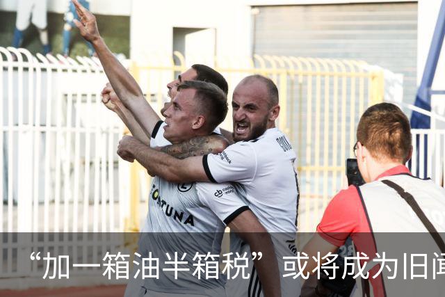 “加一箱油半箱税”或将成为旧闻，燃油车格局巨变 新能源全面提速