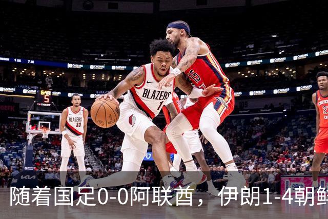 随着国足0-0阿联酋，伊朗1-4朝鲜，小组排名出炉，下场将战泰国，这次四强稳了