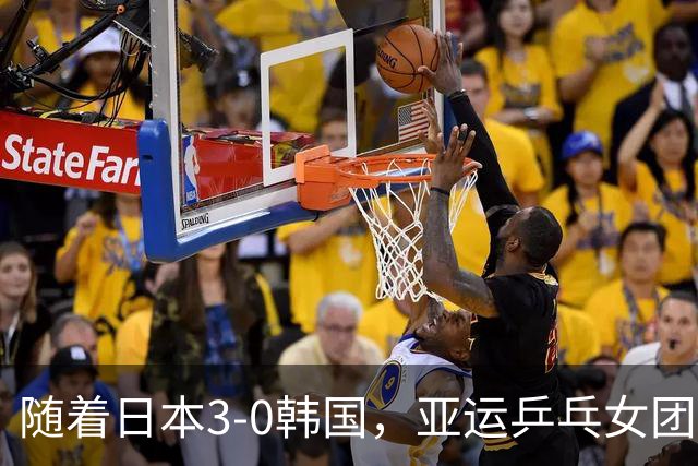 随着日本3-0韩国，亚运乒乓女团决赛对阵出炉！巅峰对决国乒VS日乒